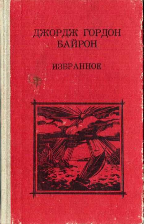 Книги джорджа. Джордж Байрон часы досуга. Джордж Байрон часы досуга книга. Гордон Байрон избранное. Джордж Гордон Байрон книги.