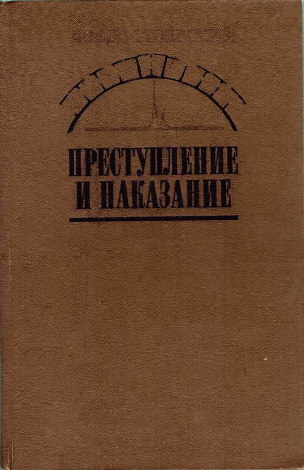 Книга достоевского преступление. Достоевский преступление и наказание первое издание. Преступление и наказание Федор Достоевский книга старое издание. Преступление и наказание Федор Достоевский 1 издание. Достоевский преступление и наказание первое издание книги.