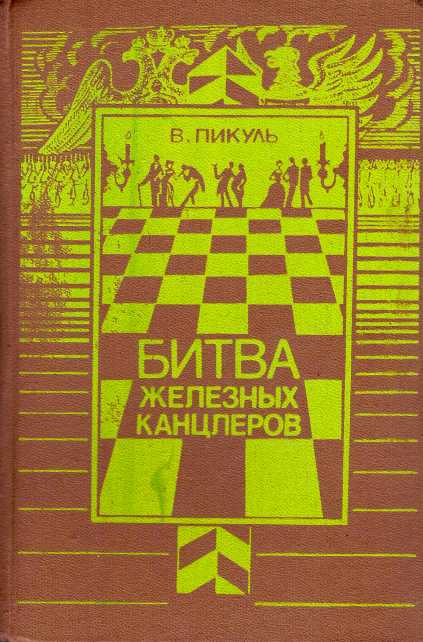 Аудиокнига пикуля битва железных. Валентин Пикуль битва железных канцлеров. Пикуль Валентин - пером и шпагой. Битва железных канцлеров.