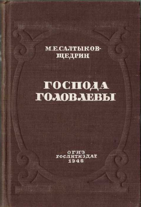 Господа головлевы презентация