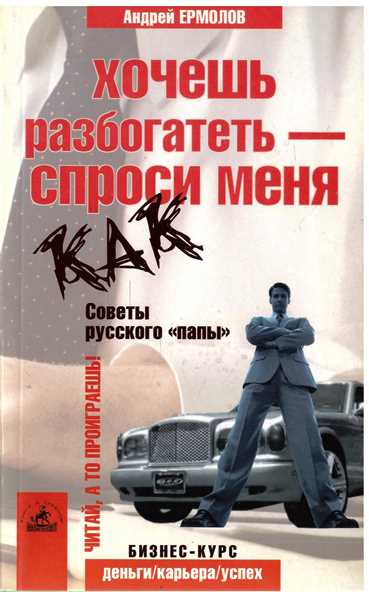 Книга как разбогатеть. Хочешь разбогатеть спроси меня как. Русский совет.